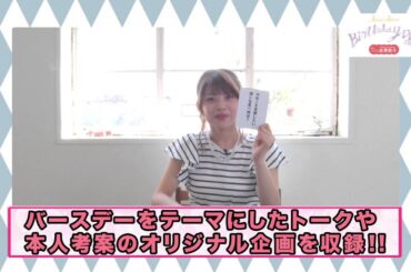 Juice=Juice 金澤朋子 バースデーDVD 2016 CM