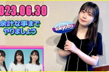 日向坂46の余計な事までやりましょう.丹生明里  2023.06.30 #144 あんなドキドキしたラジオを聴いたのは初めて！