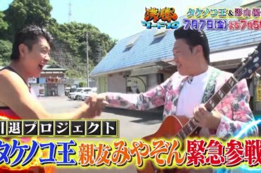 【公式】「沸騰ワード10」7月7日（金）よる7時56分は、タケノコ王新プロジェクトにみやぞん参戦＆取り憑かれた芸能人SP