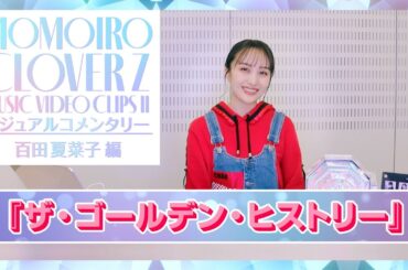 『ももいろクローバーZ MUSIC VIDEO CLIPS Ⅱ』ビジュアルコメンタリー〜百田夏菜子編〜