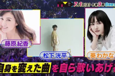 【THE MUSIC DAY】自身を変えた曲を本人が歌う！7月1日（土）午後3時から/MC #櫻井翔