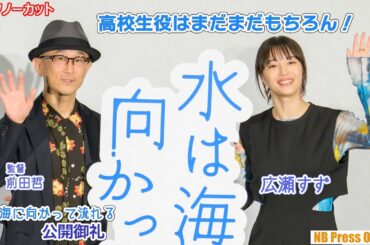 広瀬すず「高校生役はもちろんできます！」前田監督「やる気満々やん」映画『水は海に向かって流れる』公開御礼舞台挨拶【トークノーカット】