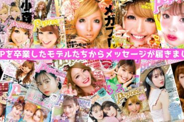 【永久保存版】Popteen同窓会!?歴代のPOPモデルたちが大集結!!【Popteen】