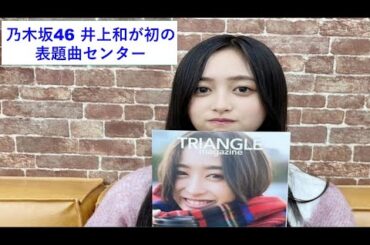 乃木坂46 井上和が初の表題曲センター、5期生の躍進を示す重要な作品に？　33rdシングルフォーメーションを徹底分析。