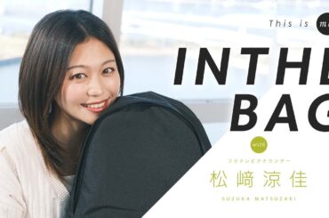 【IN THE BAG】松﨑涼佳アナウンサー｜This is me.