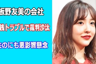 板野友美の会社が金銭トラブルで裁判沙汰。夫のヤクルト高橋奎二にも悪影響懸念