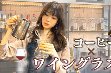 コーヒーはワイングラスで！バリスタに学ぶコーヒー道