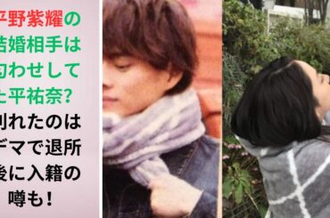 平野紫耀の結婚相手は匂わせしてた平祐奈？別れたのはデマで退所後に入籍の噂も！#キンプリ #kingprince #平野紫耀