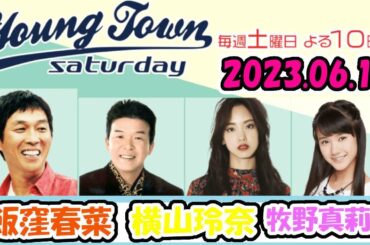 20230610 MBSラジオ「ヤングタウン土曜日」飯窪春菜・横山玲奈・牧野真莉愛