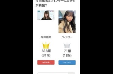 与田祐希とウィンターはどっちが綺麗？【投票結果】 #Shorts