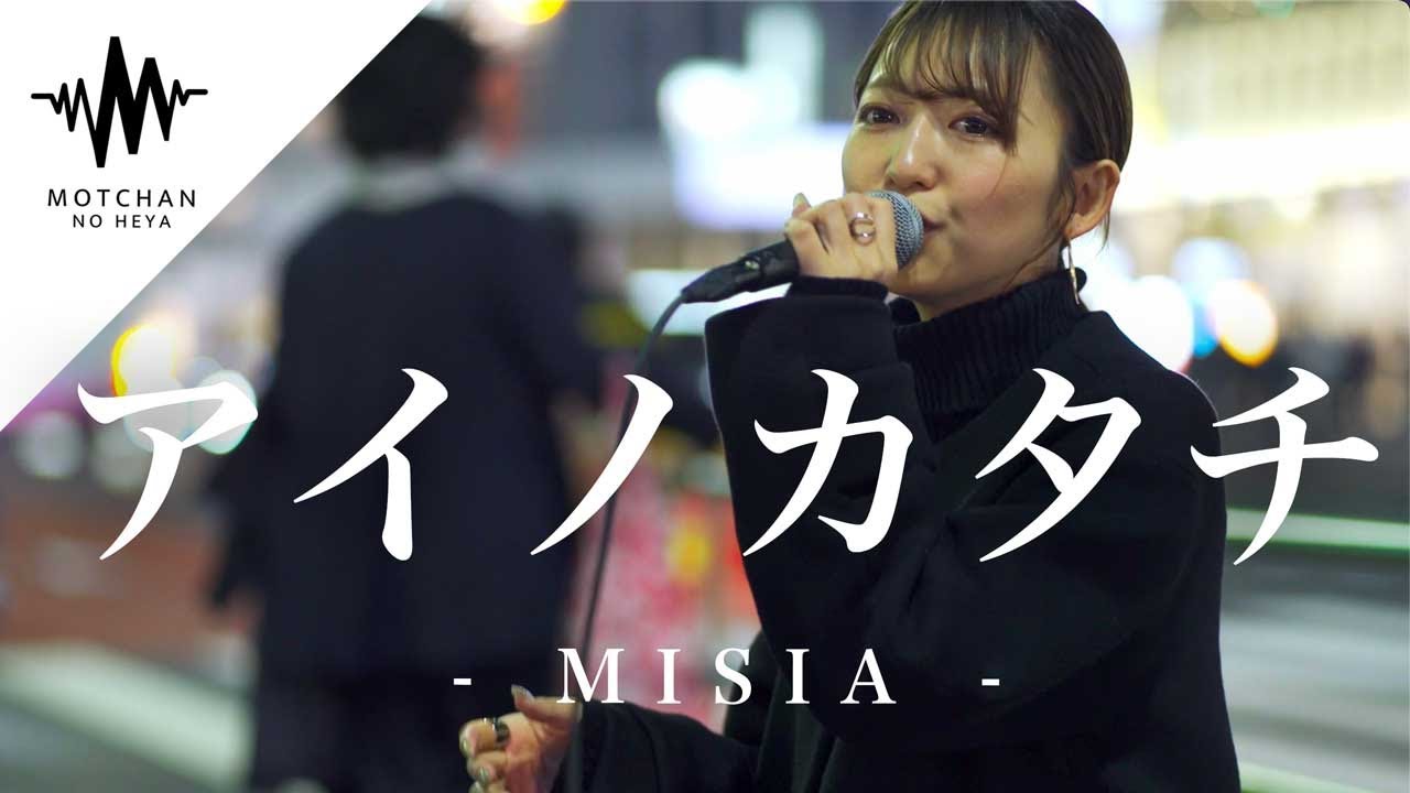 【涙腺崩壊⁉︎】歌い始めるとすぐに通る人が足を止めた歌声が凄い‼︎ アイノカタチ / MISIA (Covered By 武田レイナ)@takedan07 【涙腺崩壊⁉︎】歌い始めるとすぐに通る人が足を止めた歌声が凄い‼︎ アイノカタチ / MISIA (Covered By 武田レイナ)@takedan07
