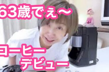 クーミンコーヒー淹れ☕️初体験。全自動コーヒーメーカーですがぁ🤭