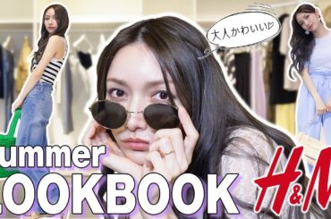 【LOOKBOOK】後藤真希のH&M夏服！大人にぴったりな7daysコーデを紹介するよ〜🌻