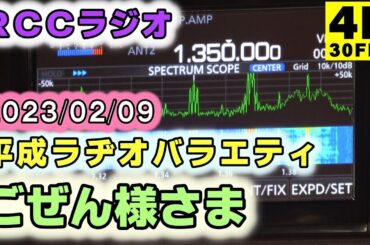2023-02-09　広帯域受信機で聞いた「ＲＣＣラジオ / ごぜん様さま」　天才横山ＭＣ と 女子アナ絶対的エース・河村アナのオープニングトークです