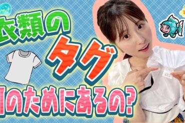 【衣類のタグ】って何のためにあるの？／とれたてリサーチ