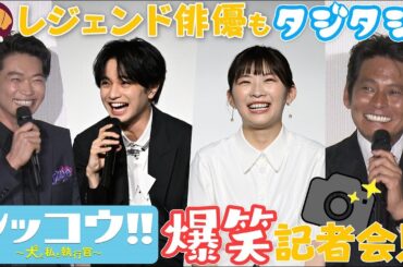 『シッコウ!!～犬と私と執行官～』完成披露試写＆キャスト登壇イベントを公開！伊藤＆中島が織田につけたあだ名”リビレジェ”の真意とは…？【毎週火曜よる９時】#伊藤沙莉 #中島健人 #笠松将 #織田裕二