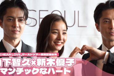 『SEE HEAR LOVE』山下智久×新木優子、ロマンチックなハート