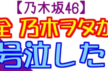 【乃木坂46】中元日芽香の北野日奈子へのメッセージに全乃木ヲタが号泣