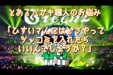 #211  とあるハガキ職人のお悩み「ひすいさんにどうツッコミを入れたらいいんでしょうか？」
