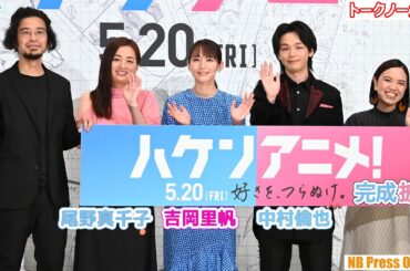 吉岡里帆、中村倫也、尾野真千子「私はこれでハケンを穫れる！」映画『ハケンアニメ！』完成披露上映会イベント【トークノーカット】