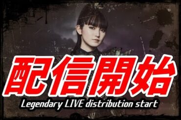 ついに配信開始!!! BABYMETALの新たな船出に全世界が感動!!!【Finally started distribution!!! BABYMETAL's new departure】