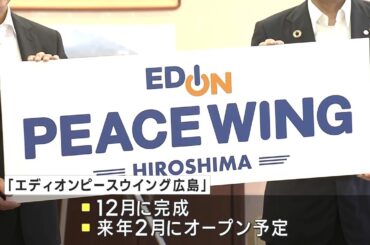 ”エディオンピースウイング広島”サカスタの呼び名が決定