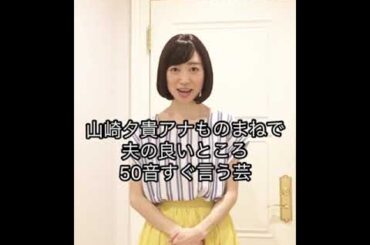 山崎夕貴アナで50音すぐ言う芸