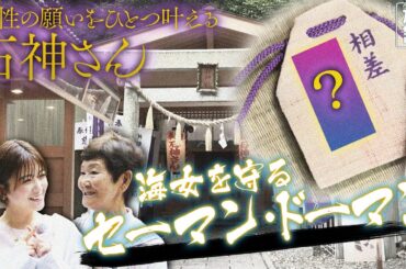 【工藤美桜×三重・鳥羽の旅！】海女さん必須のお守り！”石神さん”を参拝〈ロコレコ！〉