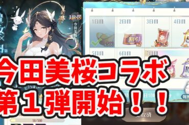 今田美桜コラボ第１弾は余裕そうですね！