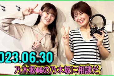 乃木坂46の乃木坂に相談だ  .清宮レイ,松尾美佑 2023.06.30 #118 文句があります!!! by松尾美佑