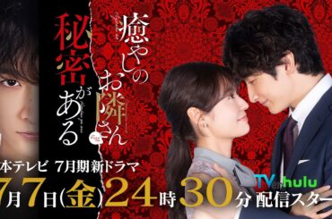 【本編映像解禁！】田辺桃子×小関裕太 7月7日深夜スタート！新・金曜ドラマDEEP『癒やしのお隣さんには秘密がある』1話60秒PR