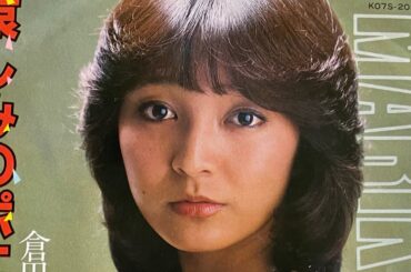 哀しみのポエジー/倉田 まり子(1981)