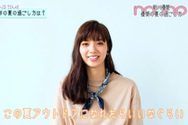 ノンノ９月号　新川優愛の夏の過ごし方