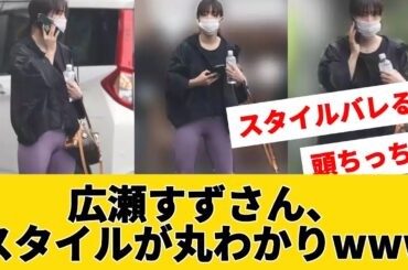 広瀬すずさん、スタイルが丸わかりｗｗｗ【なんJ２chネットの反応】