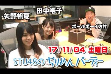 20171104　STU48のちりめんパーティー 田中皓子 矢野帆夏