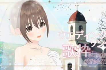 【歌枠/＃singingstream】ウエディングソング歌枠!!💍🍀（たぶん）【＃パレプロ／藤宮コトハ】