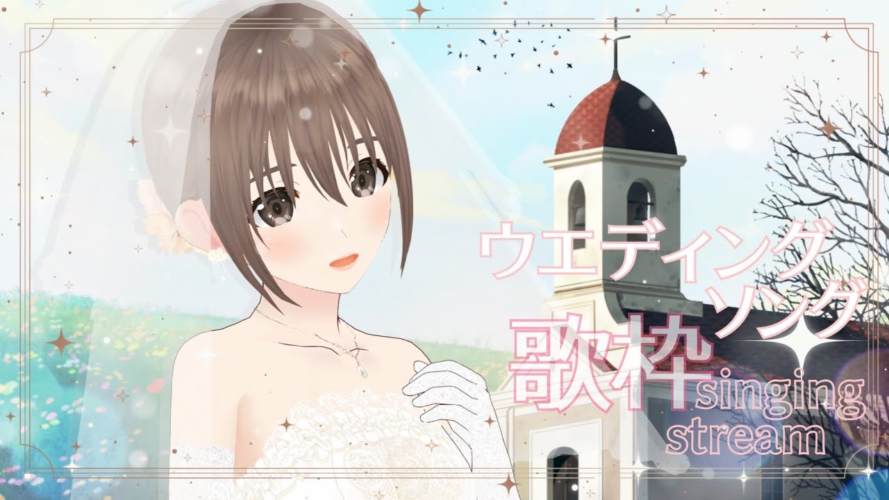 【歌枠/#singingstream】ウエディングソング歌枠!!💍🍀(たぶん)【#パレプロ/藤宮コトハ】 【歌枠/#singingstream】ウエディングソング歌枠!!💍🍀(たぶん)【#パレプロ/藤宮コトハ】