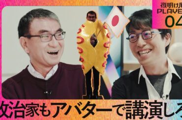 【成田悠輔 × 河野太郎04】政治家もアバターで講演？【夜明け前のPLAYERS公式切り抜き】