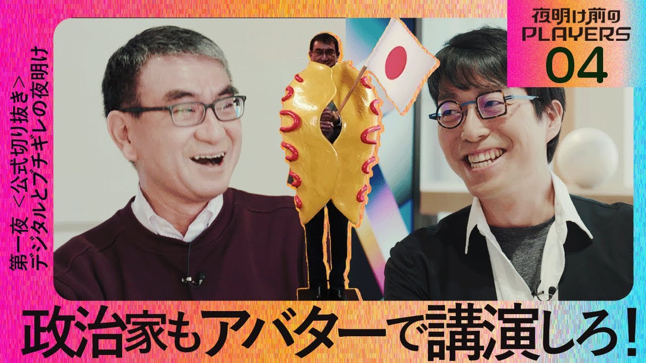 【成田悠輔 × 河野太郎04】政治家もアバターで講演?【夜明け前のPLAYERS公式切り抜き】 【成田悠輔 × 河野太郎04】政治家もアバターで講演?【夜明け前のPLAYERS公式切り抜き】