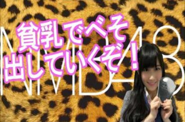 NMB48 矢倉楓子『貧乳でべそ出していくぞ！いろんなお仕事にチャレンジしていきたい！』