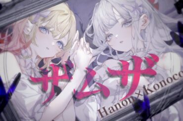 ザムザ／てにをは【Hanon×konoco】