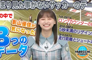 影山優佳さんがやべスタに登場！Jリーグの日にちなんでJ1序盤戦を振り返り、気になったデータをピックアップ👍｜やべっちスタジアム DAZN 見逃し配信中📅5/15(日) 23:00
