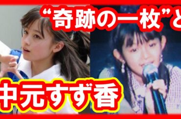 橋本環奈"奇跡の一枚"を産んだのは中元すず香だった？やはり全てはすぅちゃんに繋がる・・・[BABYMETAL Info Mate !!]