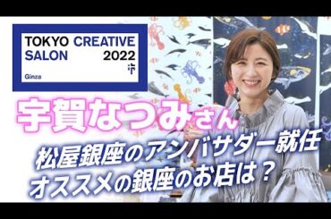 「東京クリエイティブサロン」アンバサダー宇賀なつみさん 銀座のおススメのお店は？（2022年3月16日 松屋銀座メディア発表会）