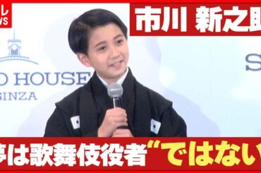 【市川新之助】夢は歌舞伎役者“ではない”　まさかの断言に父・團十郎焦る