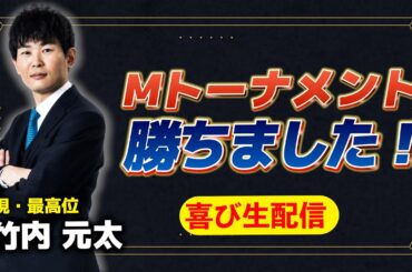 【生配信】Mトーナメント勝ち上がりました！喜びのご報告生配信！ #竹内元太 #mトーナメント #mリーグ