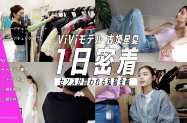 【ViVi撮影中】モデル古畑星夏1日密着！全14体の夏私服コーデ紹介企画のリアルな裏側