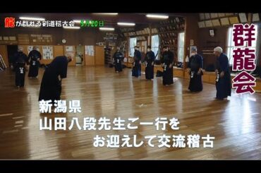 5/20【群龍会】 山田八段先生をお迎えして交流稽古
