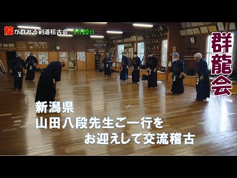 5/20【群龍会】 山田八段先生をお迎えして交流稽古 5/20【群龍会】 山田八段先生をお迎えして交流稽古