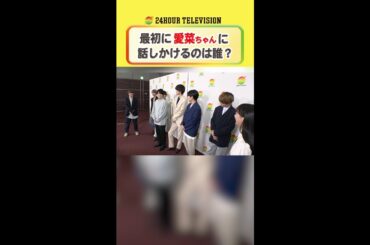 #芦田愛菜 に話しかけて…理系アピール！？ #24時間テレビ #メインパーソナリティー #なにわ男子 ＜#TVer で本編配信中＞